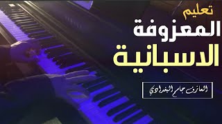 تعليم عزف المعزوفة الاسبانية +المعزوفة الباخرة حصريا من العازف جاسم البغدادي
