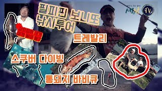 [세모낚TV]필리핀 보니또아일랜드 낚시투어/트레발리,통돼지 바비큐, 대왕 갑오징어/스쿠버 다이빙/즐거운낚시기행 90화 /이재주,박양호,서보원,바낙스,해외 원정낚시