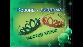 Корона из фоамирана ОЧЕНЬ простой мастер класс / Елена Шевченко