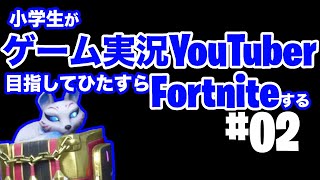 【フォートナイト】小学生がゲーム実況YouTuber目指してひたすらFortnite【#02】