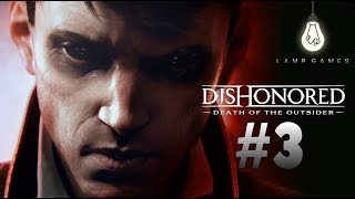 DISHONORED: DEATH OF THE OUTSIDER ► #3 - ОГРАБЛЕНИЕ БАНКА! КЛИНОК БЕЗДНЫ! (ПРОХОЖДЕНИЕ)