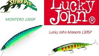 Воблер Strike Pro Montero 130sp и  Lucky John Makora 130SP