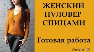 ВЯЖИ СО МНОЙ // ПУЛОВЕР С V - ОБРАЗНЫМ ВЫРЕЗОМ СПИЦАМИ // ГОТОВАЯ РАБОТА. Mariya VD.