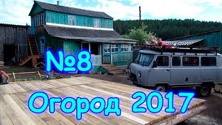 Семья Бровченко. Огород 2017г. - посадка картошки, бобов, подставка под бассейн и др. (06.17г.)