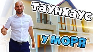 ТАУНХАУС у моря по цене квартиры || ДОМА и коттеджи в Геленджике: недвижимость У МОРЯ!