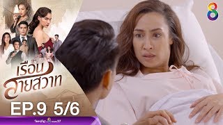 เรือนสายสวาท EP.9 [5/6] | 28-01-63 | ช่อง 8 | Ruensaisawad