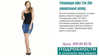 Утягивающая юбка Trim Slim - универсальный размер, быть одним из первых