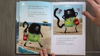 Котенок Шмяк и морские истории. Обзор Книги