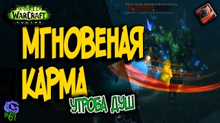 МГНОВЕННАЯ КАРМА | #69 | Слава герою Legion