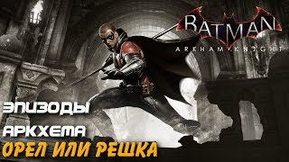 Batman Arkham Knight. Орел или решка (Робин). Эпизоды Аркхема. Прохождение.