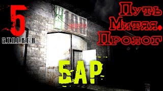 Путь Митяя.Пролог►S.T.A.L.K.E.R."Тени Чернобыля"►1080р60fps►#5[Бар]