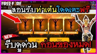 Free Fire ท่าเต้นกระโดดเตะฟรีถาวร วันนี้สิทธิขั้นสูง! รีบดูก่อนของหมด!