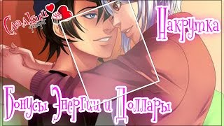 ВЗЛОМ ИГРЫ СЛАДКИЙ ФЛИРТ НА ДОЛЛАРЫ И БОНУСЫ ЭНЕРГИИ/2017