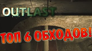 Outlast: ТОП 6 ОБХОДОВ ЛОКАЦИЙ В ИГРЕ!