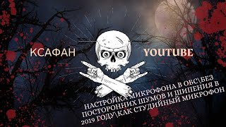 КАК УБРАТЬ ШУМЫ С МИКРОФОНА В ОБС НАСТРОЙКА МИКРОФОНА В OBS В 2019 ГОДУ|ДЕЛАЕМ СТУДИЙНЫЙ МИКРОФОН.