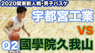 【高校バスケ】大逆転劇！宇都宮工業vs國學院久我山(Q2)2020関東新人戦