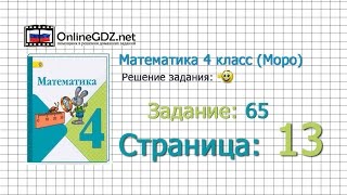 Страница 13 Задание 65 – Математика 4 класс (Моро) Часть 1