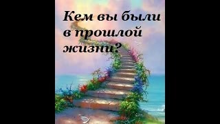 Кем вы были в прошлой жизни ?