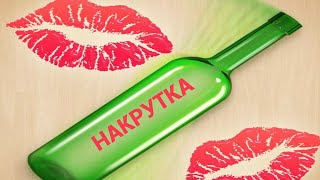 Целуй и знакомься. Накрутка 2020. Сердечки. поцелуи
