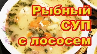 Рыбный суп с лососем, как приготовить, рецепт, просто и ВКУСНО! Пальчики оближешь :-)