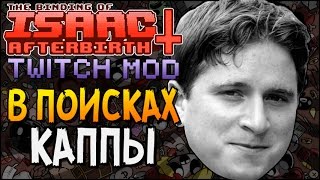 В ПОИСКАХ КАППЫ ► The Binding of Isaac: Afterbirth+ |36| Twitch MOD