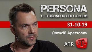 А.Арестович: PERSONA с Гульнарой Поготовой. – Телеканал ATR, 31.10.19
