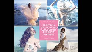 Практика "Знакомство со своими новыми  гранями". Юлия Бойко