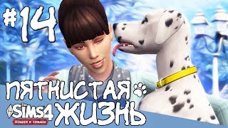 The Sims 4: Пятнистая Жизнь #14 | Сестра + ПЕРЕОДЕВАШКИ | КОШКИ И СОБАКИ |