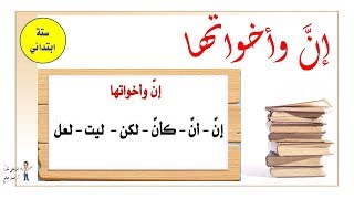 درس " إن وأخواتها " للصف السادس الابتدائي .. اشرحلي شكرًا