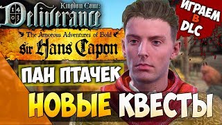 ПРИКЛЮЧЕНИЯ ПАНА ПТАЧЕКА! ПРОХОДИМ DLC! Kingdom Come: Deliverance - The Amorous Adventures!