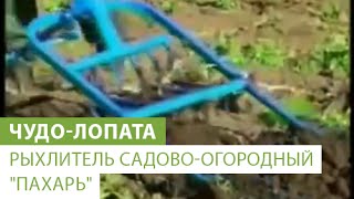 Рыхлитель садово-огородный  "Пахарь" (Чудо-лопата)