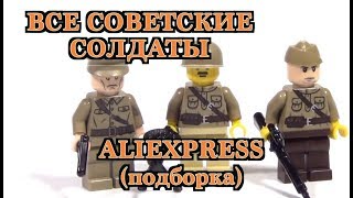 советские лего солдаты Алиэкспресс
