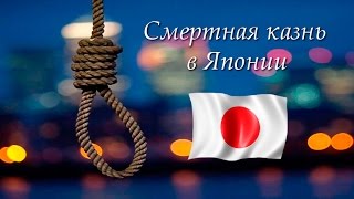 Смертная казнь в Японии / The death penalty in Japan
