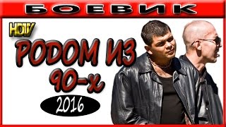 (НОВЫЕ БОЕВИКИ РОДОМ ИЗ 90-Х 2017) русский криминальные фильмы боевики 2017