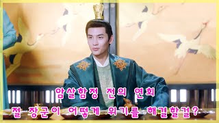 [맹의첨처Dr.Cutie] 암살 전의 연회! 모든 일이 순조롭게 지낼 수 없지? | 萌医甜妻