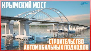 Крымский мост. Строительство сегодня 25.04.2018. Керченский мост.