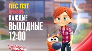Disney Channel Russia promo - Pat the Dog (premiere)