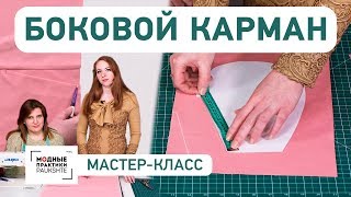 Технология изготовления бокового кармана. Мастер-класс. Как сделать карман своими руками?