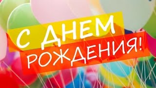 Клёвое музыкальное поздравление с днём рождения