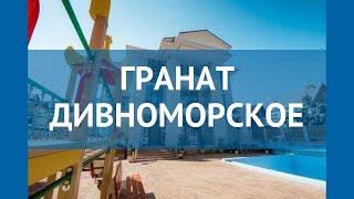 ГРАНАТ ДИВНОМОРСКОЕ 2* Россия Геленджик обзор – отель ГРАНАТ ДИВНОМОРСКОЕ 2* Геленджик видео обзор