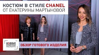 Комплект в стиле Chanel из жакета, юбки и топа. Обзор готового костюма от Екатерины Мартыновой.