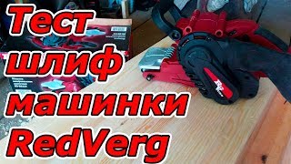 Тест ленточной шлифовальной машины RedVerg RD-BS110