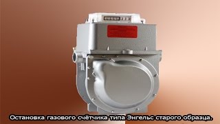 Остановка газового счётчика.