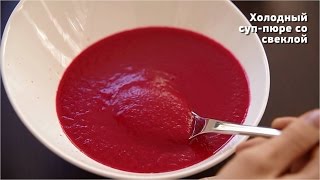 Суп пюре со свеклой