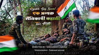 Republic day special || एक अव्यक्त सैनिकाची कहानी || Short Film || Teri mitti ||  kesari