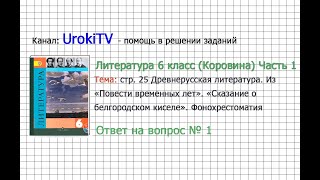 Вопрос №1 «Сказание о белгородском...». Фонохрестоматия — Литература 6 класс (Коровина В.Я.) Часть 1