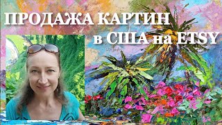 ПРОДАЖА КАРТИН В США НА ETSY, ОСОБЕННОСТИ РАБОТЫ