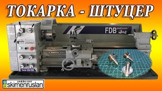 ТОКАРКА - ШТУЦЕР