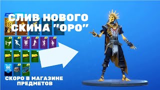 ?СЛИВ НОВОГО СКИНА "ОРО" В ФОРТНАЙТ!!! УЖЕ СКОРО В МАГАЗИНЕ ПРЕДМЕТОВ!!!