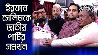 জাতীয় পার্টির পূর্ণ সমর্থন || Mohammad Erfan Selim || মোহাম্মাদ ইরফান সেলিম || DSCC Election 2020